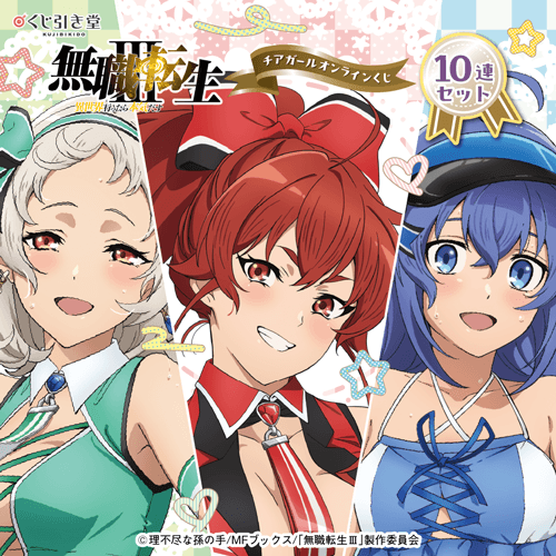 「無職転生III ～異世界行ったら本気だす～」チアガール オンラインくじ【10連セット+おまけ】