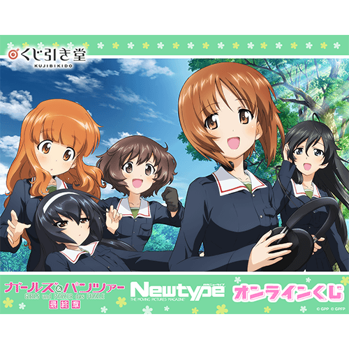 ガールズ&パンツァー 最終章 Newtype オンラインくじ