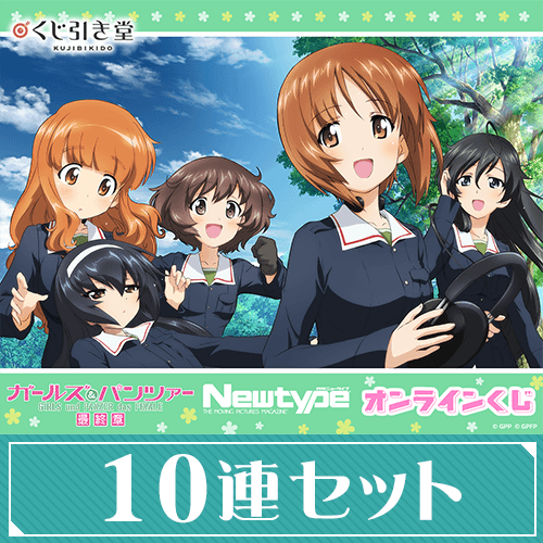 ガールズ&パンツァー 最終章 Newtype オンラインくじ【10連セット+おまけ】