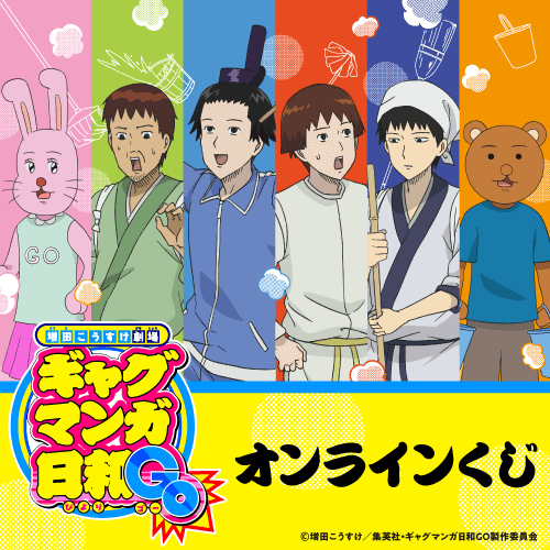 『増田こうすけ劇場 ギャグマンガ日和GO』オンラインくじ