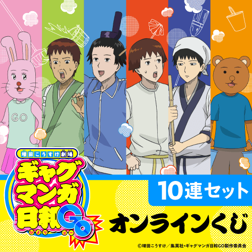 『増田こうすけ劇場 ギャグマンガ日和GO』オンラインくじ【10連セット+おまけ】