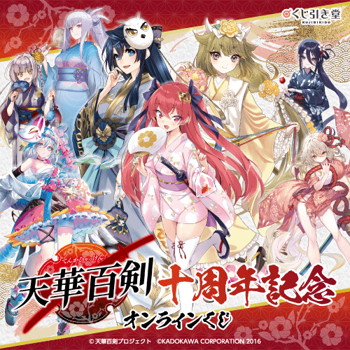 『天華百剣』十周年記念オンラインくじ