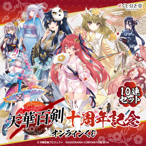 『天華百剣』十周年記念オンラインくじ【10連セット+おまけ】