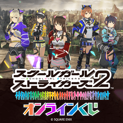 スクールガールストライカーズ 10周年記念オンラインくじ