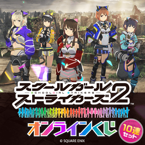 スクールガールストライカーズ 10周年記念オンラインくじ【10連セット+おまけ】