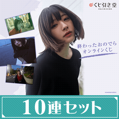 終わったおのでら オンラインくじ【10連セット+おまけ】