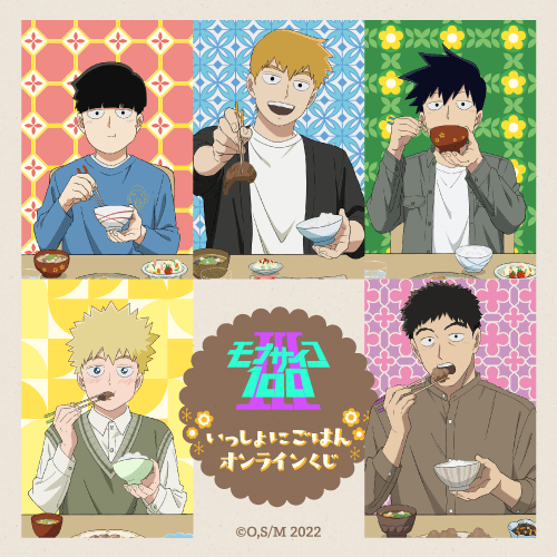 モブサイコ100 III いっしょにごはん オンラインくじ