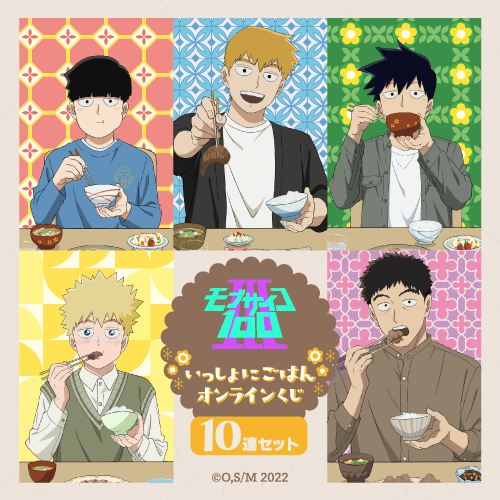 モブサイコ100 III いっしょにごはん オンラインくじ【10連セット+おまけ】