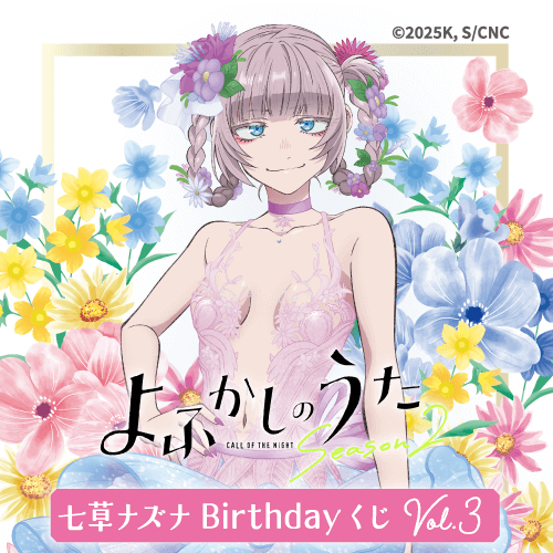 TVアニメ『よふかしのうた』七草ナズナBirthdayくじ Vol.3
