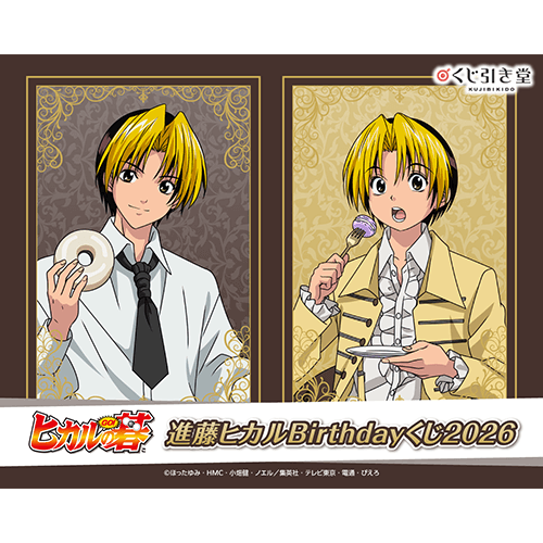 TVアニメ「ヒカルの碁」進藤ヒカルBirthdayくじ2026