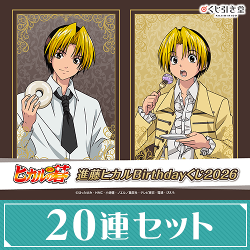 TVアニメ「ヒカルの碁」進藤ヒカルBirthdayくじ2026【20連セット+おまけ】