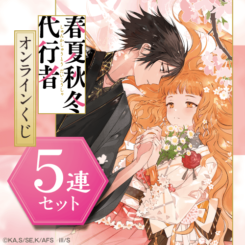 春夏秋冬代行者 オンラインくじ【5連セット+おまけ】