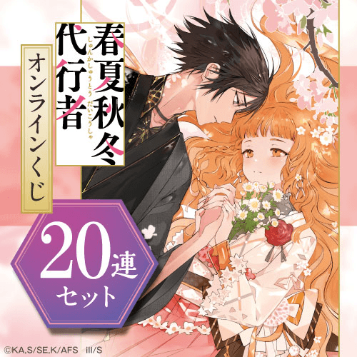 春夏秋冬代行者 オンラインくじ【20連セット+おまけ】