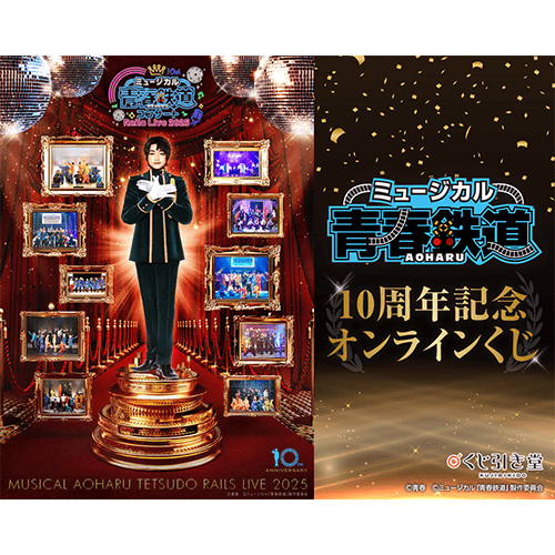 ミュージカル『青春-AOHARU-鉄道』10周年記念オンラインくじ