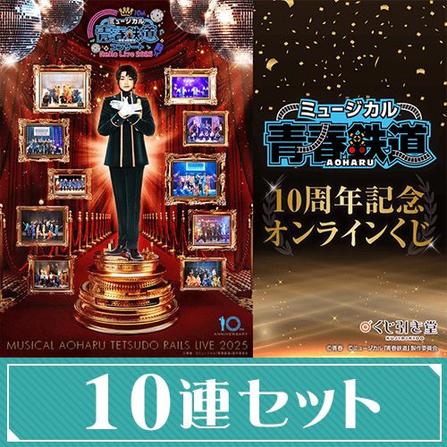 ミュージカル『青春-AOHARU-鉄道』10周年記念オンラインくじ【10連セット+おまけ】