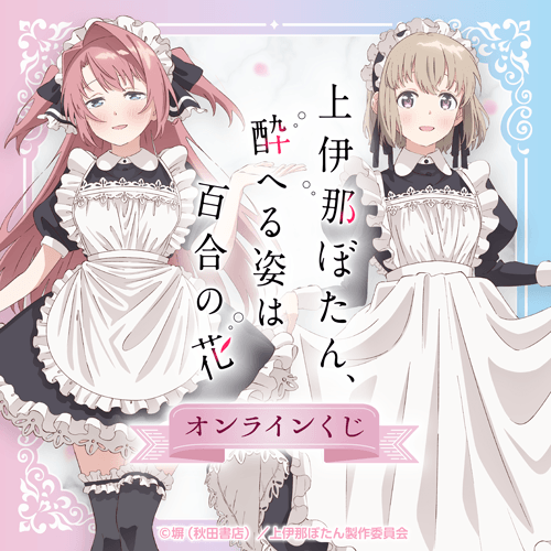 TVアニメ「上伊那ぼたん、酔へる姿は百合の花」 オンラインくじ