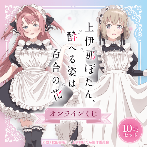 TVアニメ「上伊那ぼたん、酔へる姿は百合の花」 オンラインくじ【10連セット+おまけ】