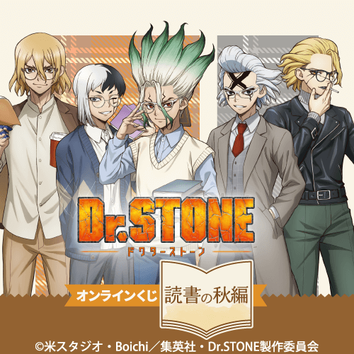 Dr.STONE オンラインくじ 読書の秋編