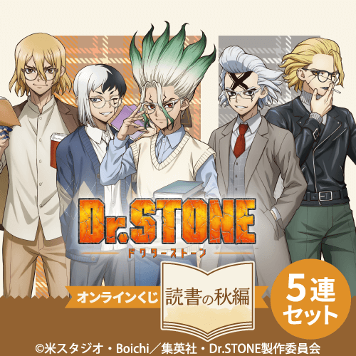 Dr.STONE オンラインくじ 読書の秋編【5連セット+おまけ】