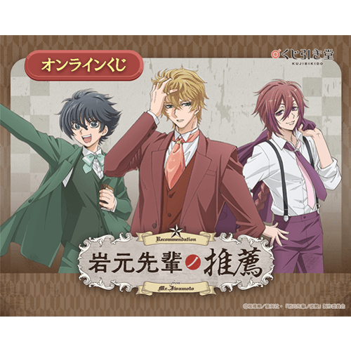「岩元先輩ノ推薦」オンラインくじ