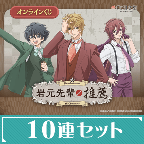 「岩元先輩ノ推薦」オンラインくじ【10連セット+おまけ】
