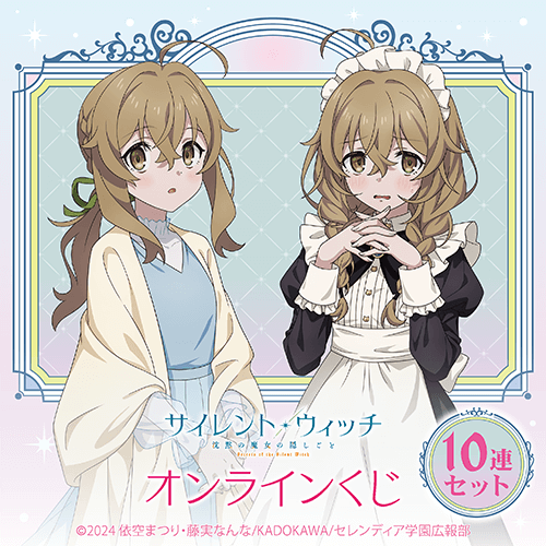 TVアニメ『サイレント・ウィッチ 沈黙の魔女の隠しごと』オンラインくじ【10連セット+おまけ】