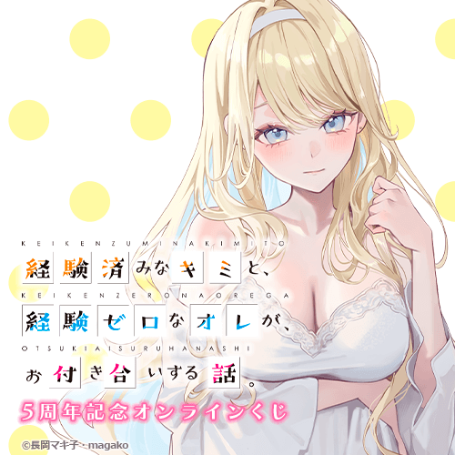 『経験済みなキミと、経験ゼロなオレが、お付き合いする話。』5周年記念オンラインくじ