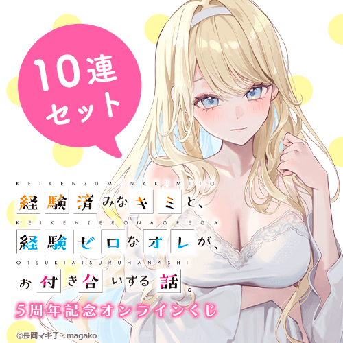 『経験済みなキミと、経験ゼロなオレが、お付き合いする話。』5周年記念オンラインくじ【10連セット+おまけ】