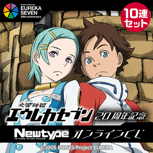 「交響詩篇エウレカセブン」20周年記念 Newtypeオンラインくじ【10連セット+おまけ】