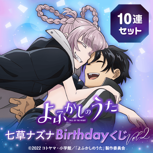 くじ引き堂 / TVアニメ『よふかしのうた』七草ナズナBirthdayくじ Vol.2