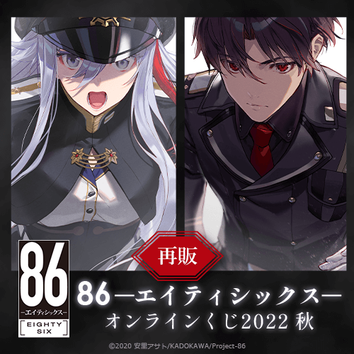 くじ引き堂 / 【再販】86―エイティシックス― オンラインくじ 2022 秋