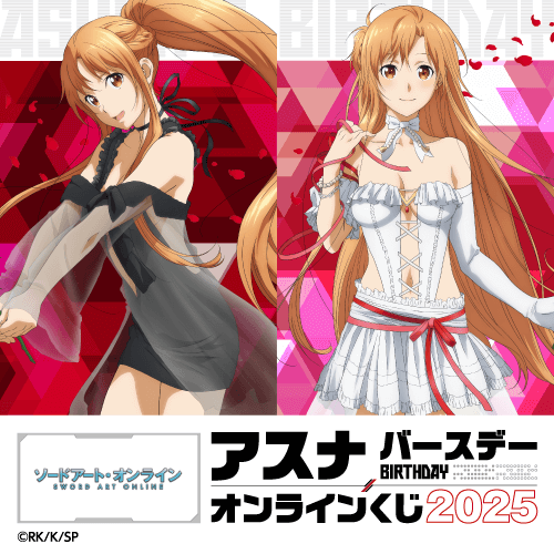 TVアニメ『ソードアート・オンライン』アスナ バースデーオンラインくじ 2025