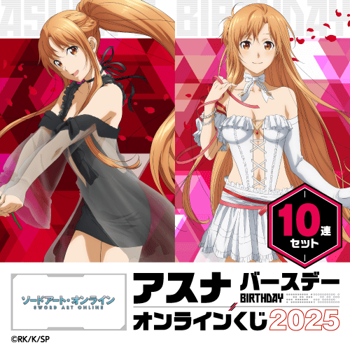 TVアニメ『ソードアート・オンライン』アスナ バースデーオンラインくじ 2025【10連セット+おまけ】