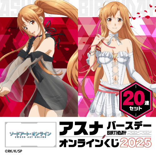 TVアニメ『ソードアート・オンライン』アスナ バースデーオンラインくじ 2025【20連セット+おまけ】