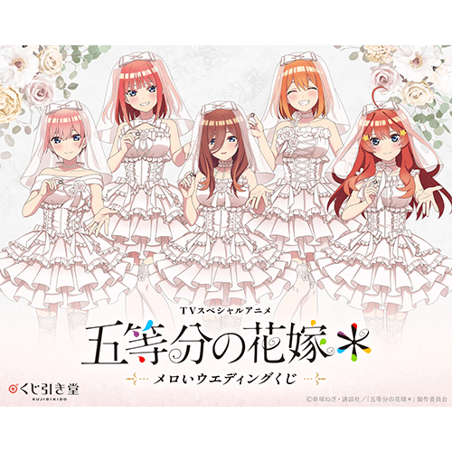 TVスペシャルアニメ『五等分の花嫁*』メロいウェディングくじ