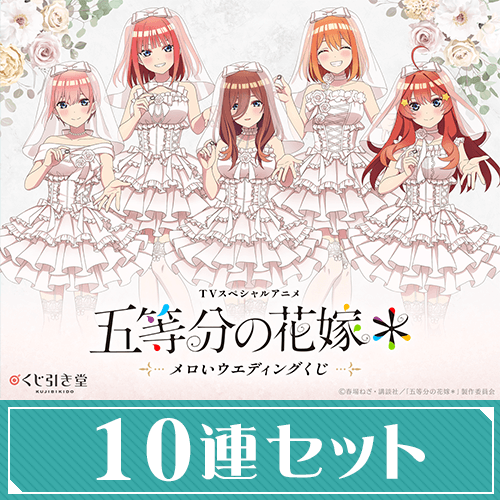 TVスペシャルアニメ『五等分の花嫁*』メロいウェディングくじ【10連セット+おまけ】