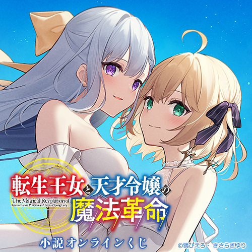 【再販】『転生王女と天才令嬢の魔法革命』小説オンラインくじ