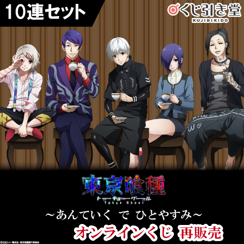 東京喰種トーキョーグール ～あんていく で ひとやすみ～ オンラインくじ(再販売)【10連セット+おまけ】