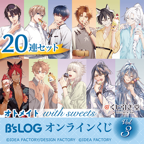オトメイト “with sweets” B’s-LOGオンラインくじ Vol.3【20連セット+おまけ】