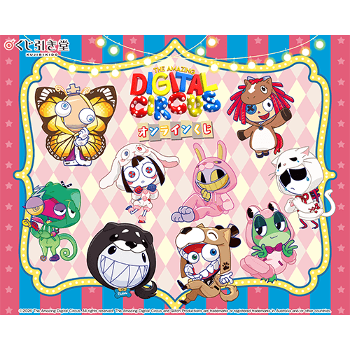 「The Amazing Digital Circus」オンラインくじ