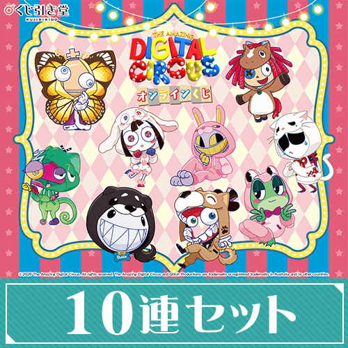 「The Amazing Digital Circus」オンラインくじ【10連セット+おまけ】