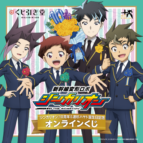 『新幹線変形ロボ シンカリオン』シリーズ10周年&速杉ハヤト誕生日記念オンラインくじ