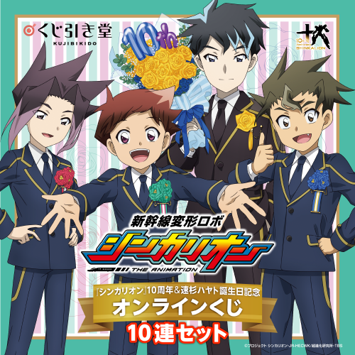 『新幹線変形ロボ シンカリオン』シリーズ10周年&速杉ハヤト誕生日記念オンラインくじ【10連セット+おまけ】