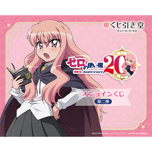 TVアニメ「ゼロの使い魔」20th Anniversary オンラインくじ第二弾