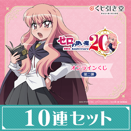 TVアニメ「ゼロの使い魔」20th Anniversary オンラインくじ第二弾【10連セット+おまけ】