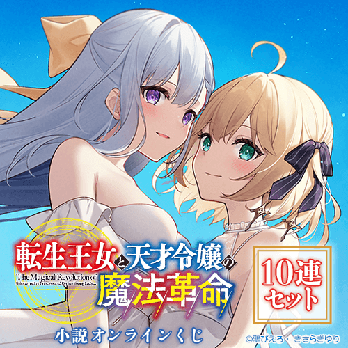 【再販】『転生王女と天才令嬢の魔法革命』小説オンラインくじ【10連セット+おまけ】