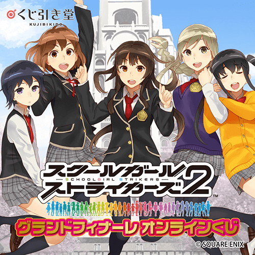 スクールガールストライカーズ グランドフィナーレ オンラインくじ