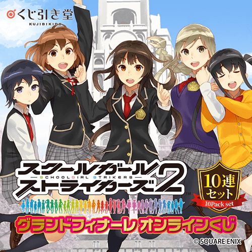 スクールガールストライカーズ グランドフィナーレ オンラインくじ【10連セット+おまけ】