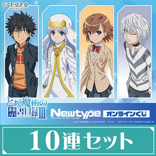 くじ引き堂 / 「とある魔術の禁書目録III」Newtype オンラインくじ【10