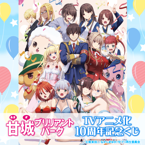 甘城ブリリアントパーク TVアニメ化10周年記念くじ